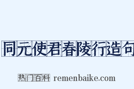 同元使君春陵行造句是什么意思的图片